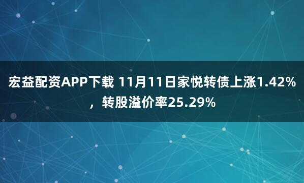 宏益配资APP下载 11月11日家悦转债上涨1.42%，转股溢价率25.29%