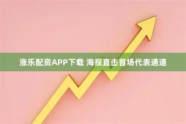 涨乐配资APP下载 海报直击首场代表通道