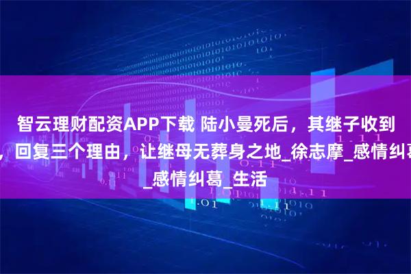 智云理财配资APP下载 陆小曼死后，其继子收到一封信，回复三个理由，让继母无葬身之地_徐志摩_感情纠葛_生活