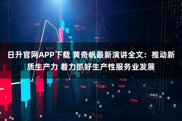 日升官网APP下载 黄奇帆最新演讲全文：推动新质生产力 着力抓好生产性服务业发展