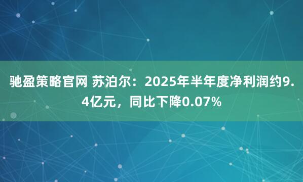 驰盈策略官网 苏泊尔：2025年半年度净利润约9.4亿元，同比下降0.07%